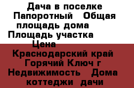 Дача в поселке Папоротный › Общая площадь дома ­ 18 › Площадь участка ­ 600 › Цена ­ 350 000 - Краснодарский край, Горячий Ключ г. Недвижимость » Дома, коттеджи, дачи продажа   . Краснодарский край